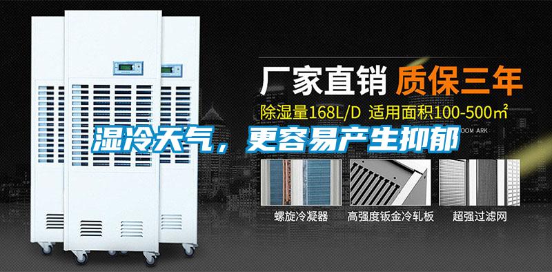 濕冷天氣，更容易產生抑郁