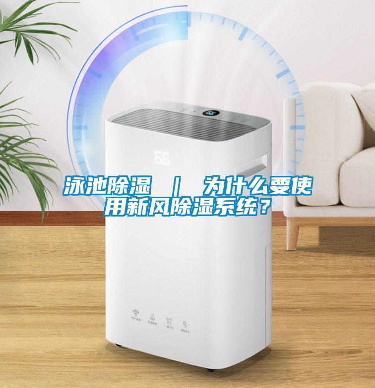 泳池除濕 ｜ 為什么要使用新風(fēng)除濕系統(tǒng)？