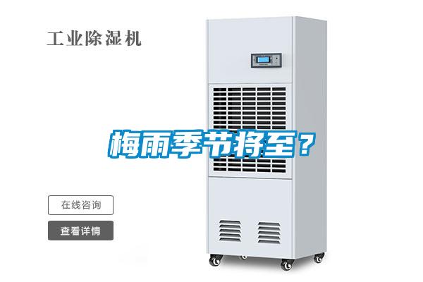 梅雨季節將至？