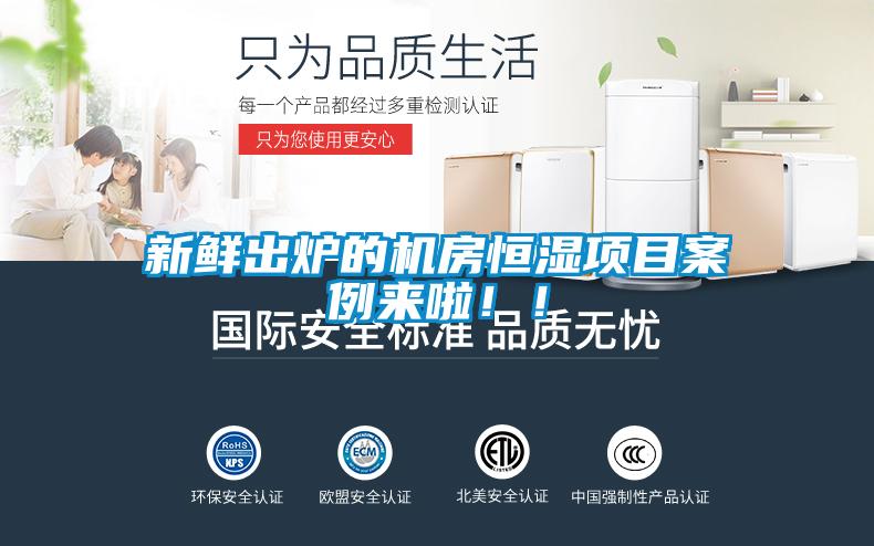 新鮮出爐的機房恒濕項目案例來啦??！