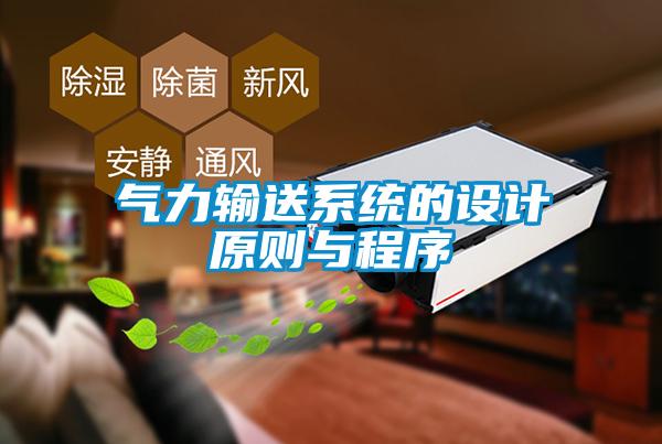 氣力輸送系統的設計原則與程序