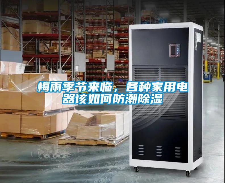 梅雨季節來臨，各種家用電器該如何防潮除濕