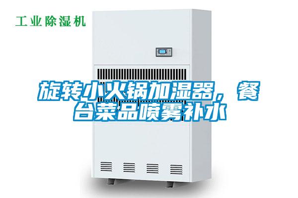 旋轉小火鍋加濕器，餐臺菜品噴霧補水