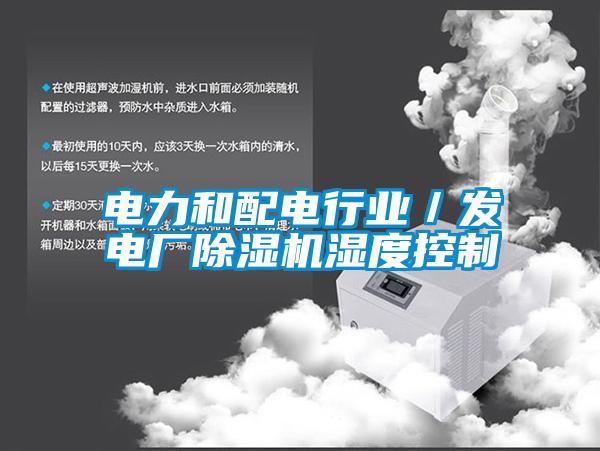 電力和配電行業／發電廠除濕機濕度控制