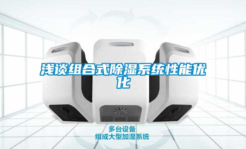 淺談組合式除濕系統性能優化