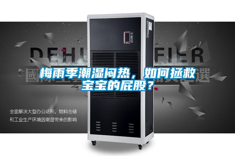 梅雨季潮濕悶熱，如何拯救寶寶的屁股？