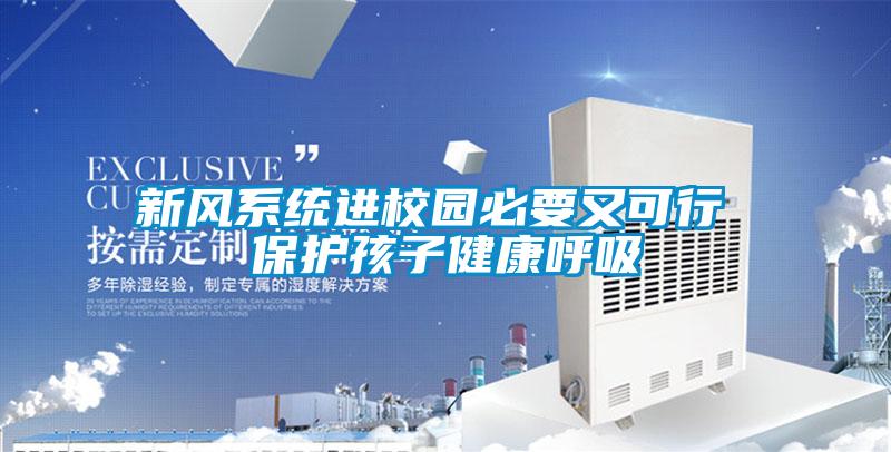 新風系統進校園必要又可行 保護孩子健康呼吸