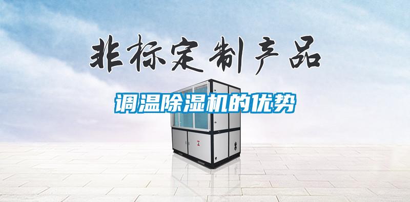 調溫除濕機的優勢