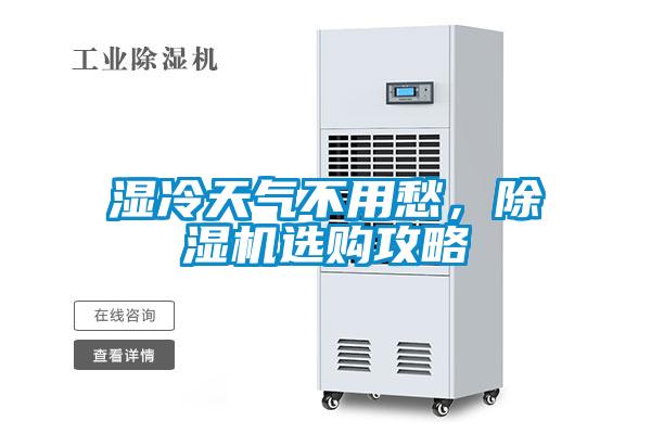 濕冷天氣不用愁，除濕機選購攻略