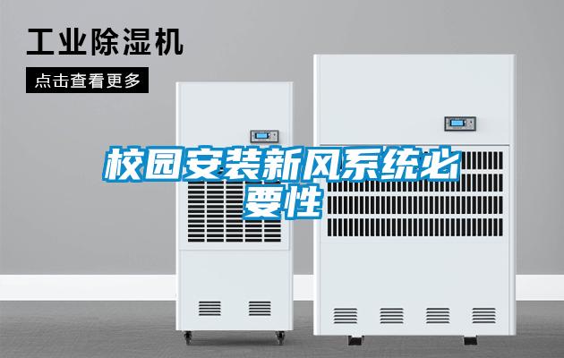校園安裝新風系統必要性