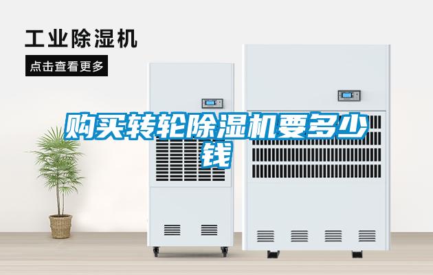 購買轉輪除濕機要多少錢