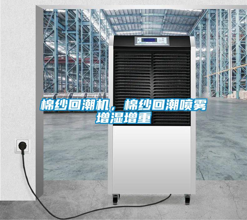 棉紗回潮機，棉紗回潮噴霧增濕增重