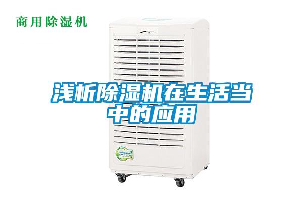 淺析除濕機在生活當中的應用