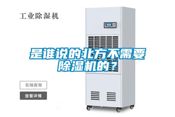 是誰說的北方不需要除濕機的？
