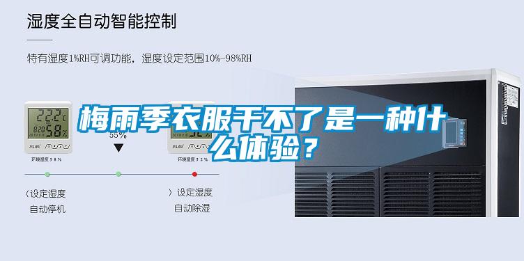 梅雨季衣服干不了是一種什么體驗？