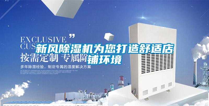新風除濕機為您打造舒適店鋪環境