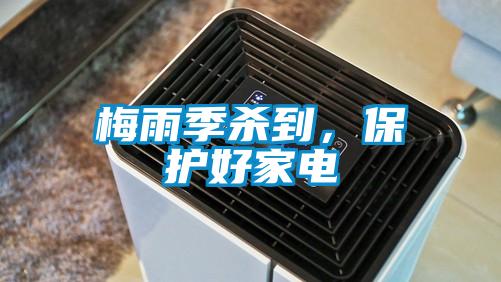 梅雨季殺到，保護好家電
