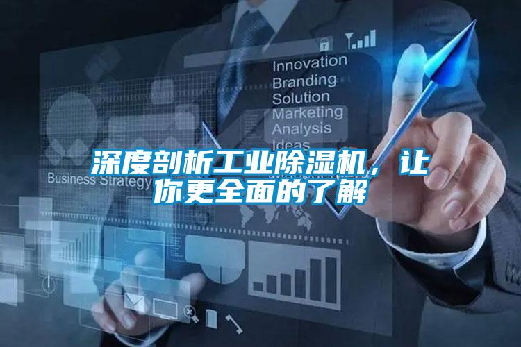 深度剖析工業(yè)除濕機(jī)，讓你更全面的了解