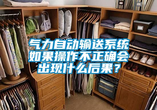 氣力自動輸送系統如果操作不正確會出現什么后果？