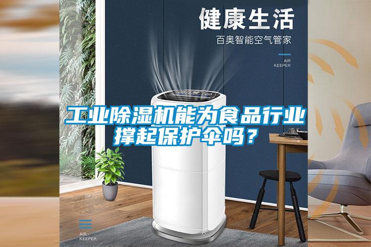 工業除濕機能為食品行業撐起保護傘嗎？