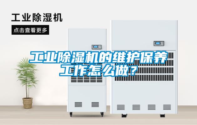 工業除濕機的維護保養工作怎么做？