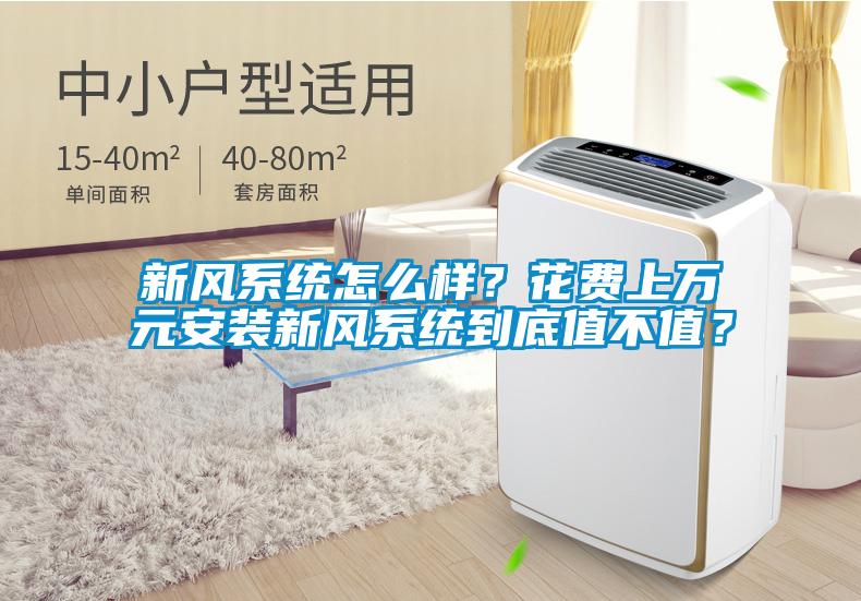新風(fēng)系統(tǒng)怎么樣？花費(fèi)上萬元安裝新風(fēng)系統(tǒng)到底值不值？