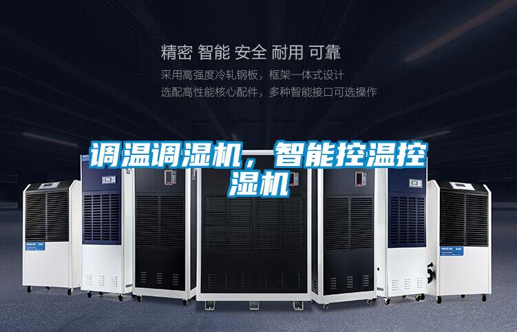 調(diào)溫調(diào)濕機，智能控溫控濕機