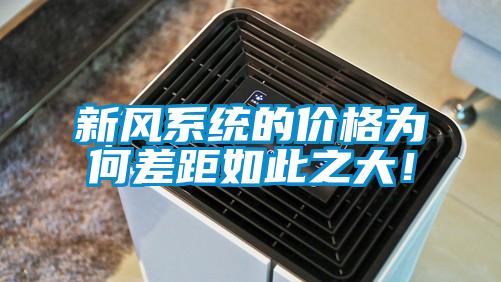 新風系統的價格為何差距如此之大！