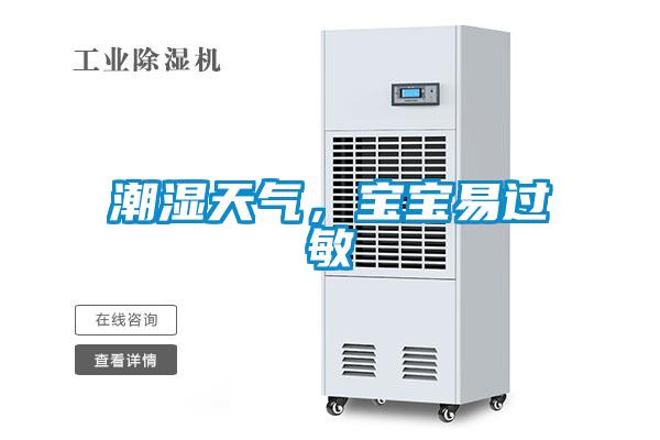 潮濕天氣，寶寶易過敏