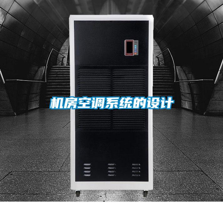 機房空調系統(tǒng)的設計