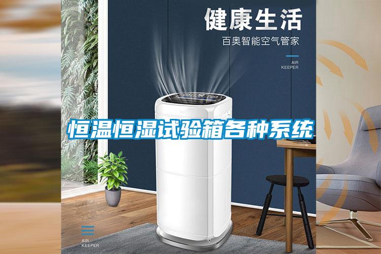 恒溫恒濕試驗箱各種系統