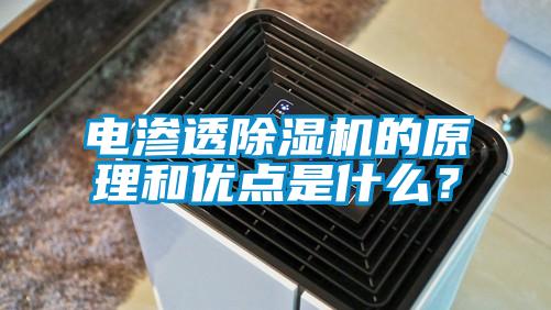 電滲透除濕機的原理和優點是什么？