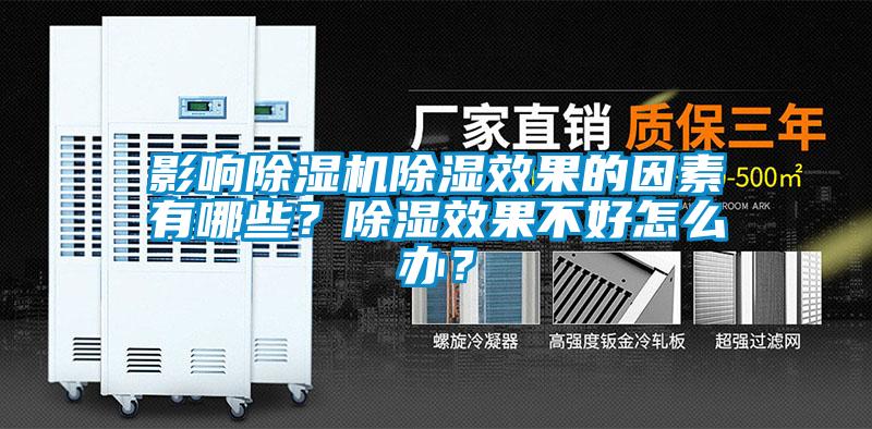 影響除濕機除濕效果的因素有哪些？除濕效果不好怎么辦？