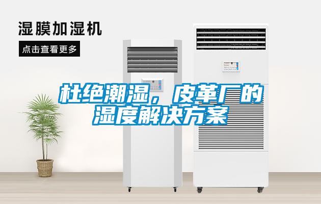 杜絕潮濕，皮革廠的濕度解決方案
