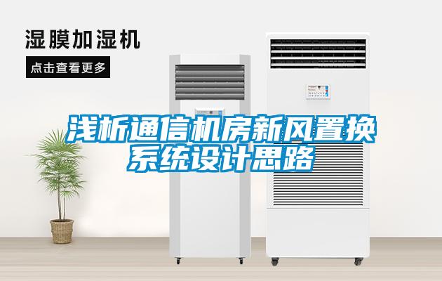 淺析通信機房新風置換系統設計思路