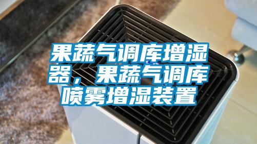 果蔬氣調(diào)庫增濕器，果蔬氣調(diào)庫噴霧增濕裝置