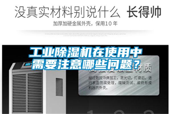 工業(yè)除濕機在使用中需要注意哪些問題？