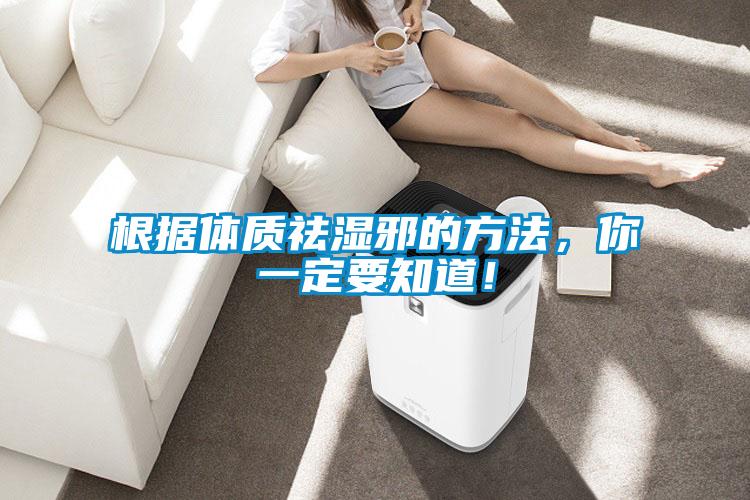 根據體質祛濕邪的方法，你一定要知道！