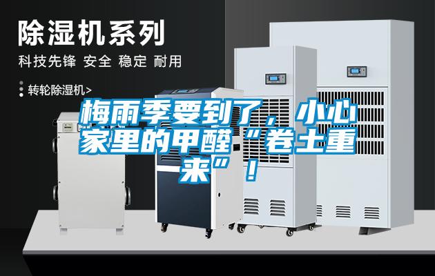梅雨季要到了，小心家里的甲醛“卷土重來”！