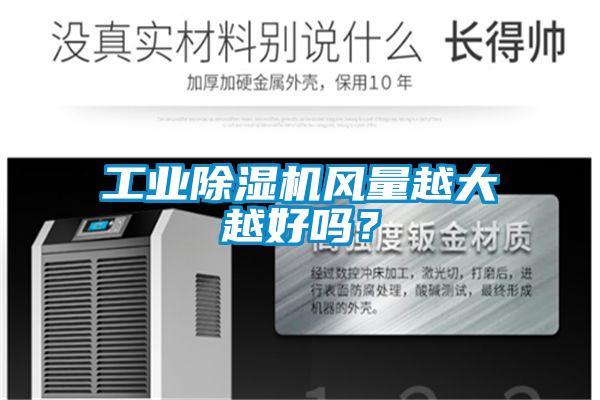 工業(yè)除濕機(jī)風(fēng)量越大越好嗎？