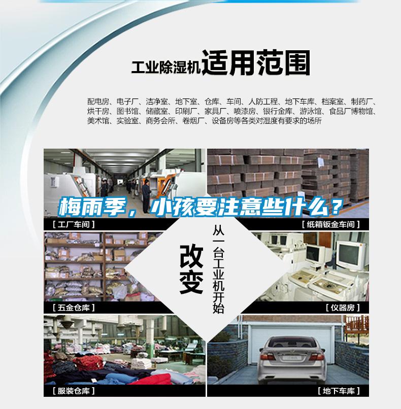 梅雨季，小孩要注意些什么？