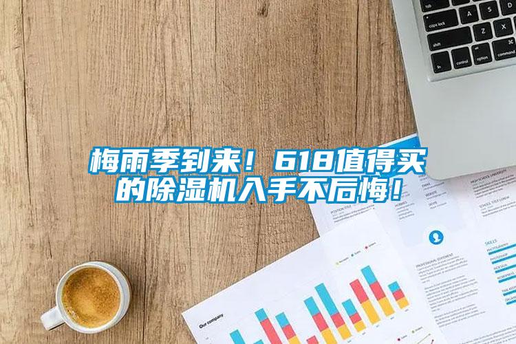 梅雨季到來！618值得買的除濕機入手不后悔！
