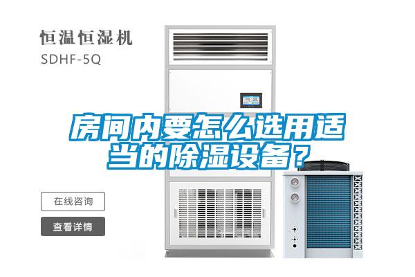 房間內要怎么選用適當的除濕設備？