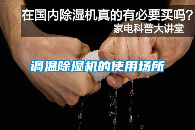 調溫除濕機的使用場所