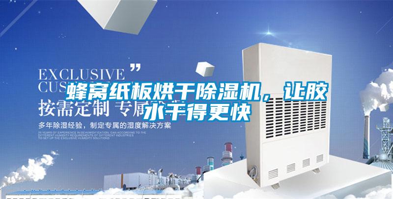 蜂窩紙板烘干除濕機，讓膠水干得更快
