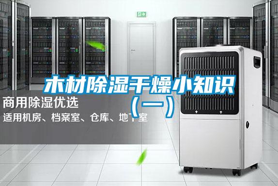 木材除濕干燥小知識（一）