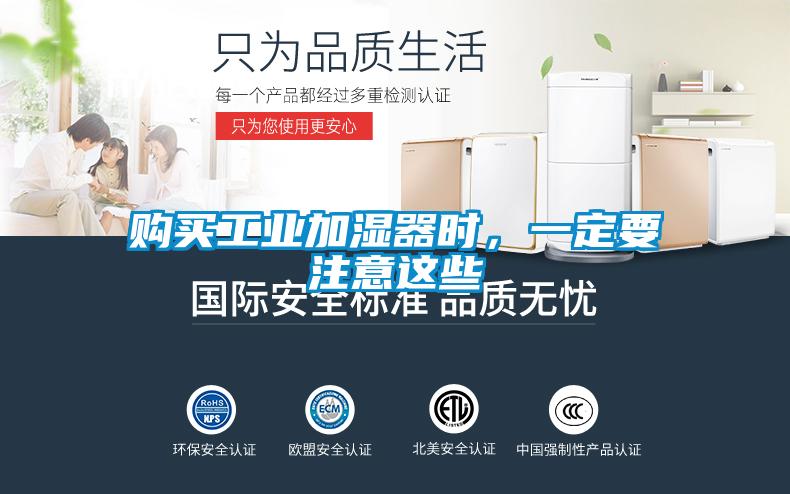購買工業(yè)加濕器時，一定要注意這些