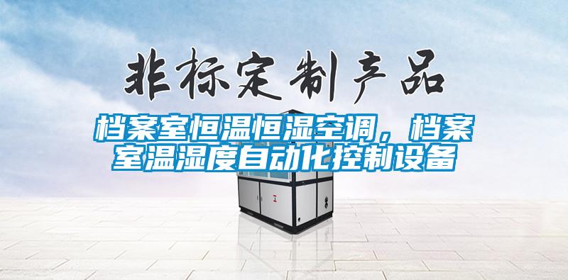 檔案室恒溫恒濕空調，檔案室溫濕度自動化控制設備