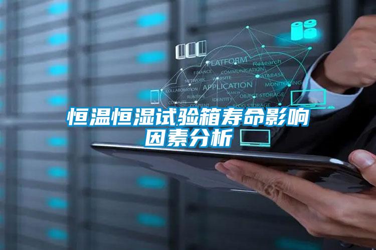 恒溫恒濕試驗箱壽命影響因素分析