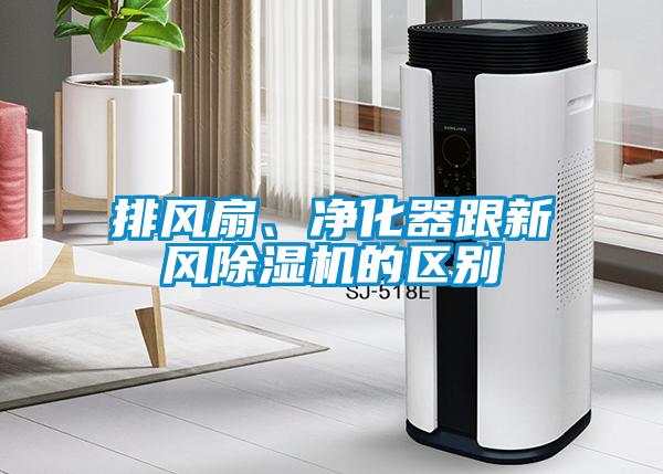 排風扇、凈化器跟新風除濕機的區別